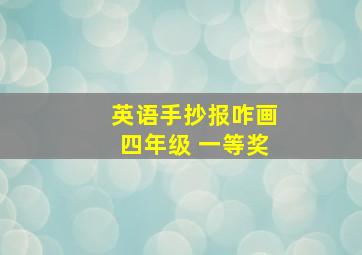 英语手抄报咋画四年级 一等奖